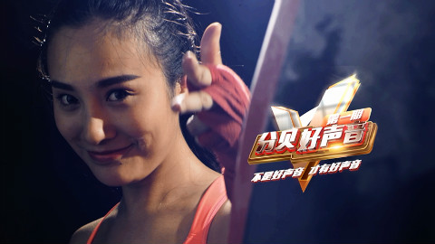 不是好声音,才有好声音——分贝直播6.18与您相约见证好声音